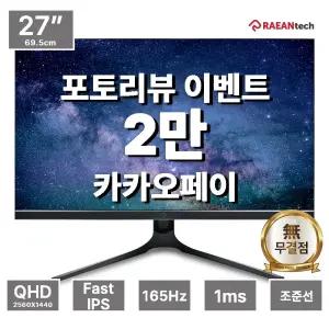 본사 BLAZE QA2760CE 무결점 QHD 게이밍 IPS 165Hz 27형