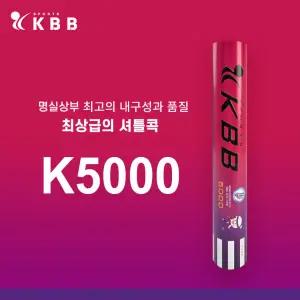 KBB 5000 배드민턴 고급셔틀콕 대회공인구 1타(12콕) 배드민턴공 KBB5000
