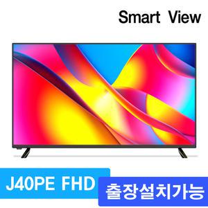 스마트뷰 J40PE FULL HD TV 100cm 티비 전국 출장방문 설치가능