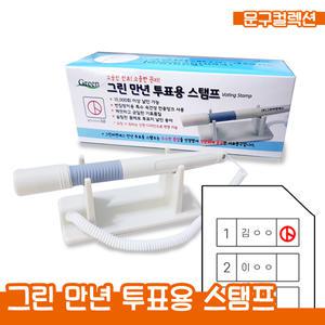 그린 만년 투표 스탬프 투표도장 선거 기표 투표용