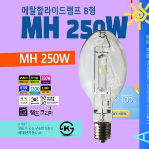 메탈할라이드램프 MH250W KS B형 메탈램프