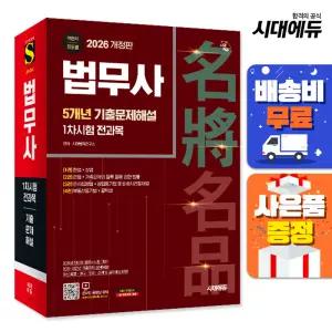 [주7일배송] 2026 시대에듀 법무사 1차시험 5개년 기출문제해설