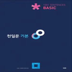 [카드10%] 천일문 베이직 Basic 1001 Sentences - 기본 기본서