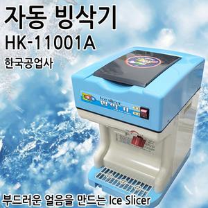 한국공업사 HK-11001A 빙삭기 빙수기 빙수기계 팥빙수기계 가정용 업소용 카페용