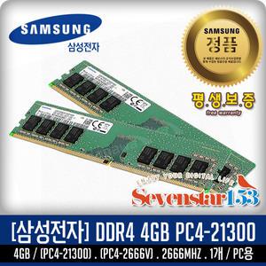 삼성전자(정품) DDR4 4GB PC4-21300 2666V 데스크탑PC용 DIMM ~SS153