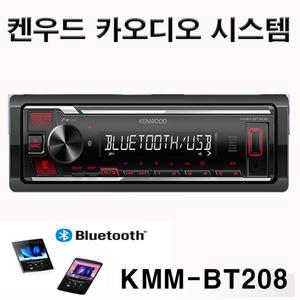 캠핑카 선박 오토바이 농기계 KMM-BT208 블루투스 카오디오 1딘 켄우드 정품