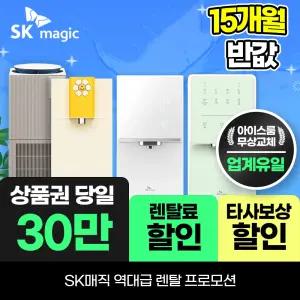 [오늘만]SK매직 전제품 신청 가능 정수기렌탈 얼음 공기청정기 비데 렌탈료 최대15개월 반값! 상품권최대 30만+결합+타사보상 당일지급