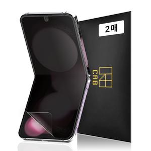 CRB 갤럭시 Z플립5 사생활보호 내부 액정 보호필름 2매