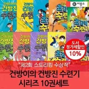 [전집] 건방이의 건방진 수련기 시리즈 10권세트 /스토리킹 수상작