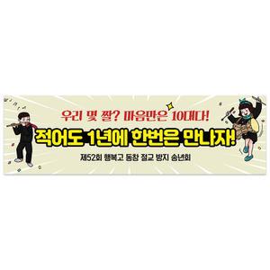 송년회 현수막 신년회 종무식 동호회 모임 여행 축하 연말 플랜카드 제작