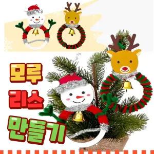 크리스마스 모루 리스 만들기 diy 키트 오너먼트 성탄절 공예 겨울 트리 장식 미술 재료 세트