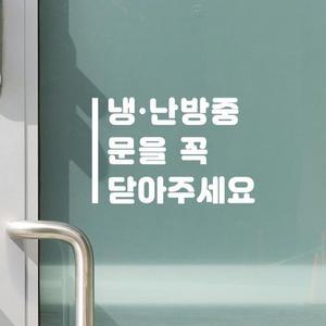 세로라인 냉난방중 문을 꼭 닫아주세요 도어 스티커