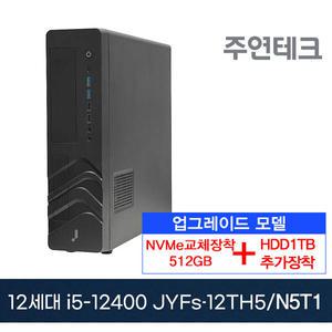 주연테크 12세대 JYFs-12TH5 i5-12400/8G/NVMe512G로UP+HDD1TB추가/OS없음 사무용 기획 데스크탑