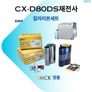DNP CX-D80DS 프린터 YMCK 칼라리본+클리어 리본세트 제전사