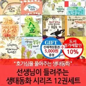 [전집] 선생님이 들려주는 생태동화 시리즈 12권세트/상품권5천 /호기심을 풀어주는 생태동화