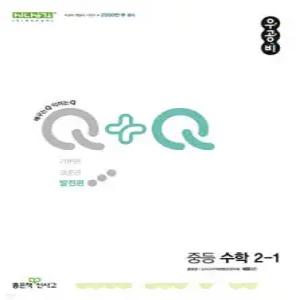 우공비Q+Q 중등 수학 2-1 발전편 (2025년용)