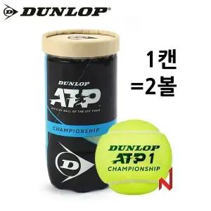 던롭 테니스공 ATP 챔피언쉽 시합구 1캔=2개입