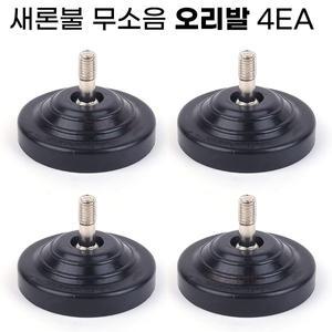 (무료택배) 새론불 무소음 오리발 4EA 의자 교체용 고무발