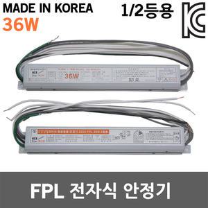 전자식 안정기 FPL 36W 1등용 2등용 형광램프용 형광안정기 안전기