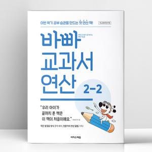 [T멤버십10%+선물] 바빠 교과서 연산 2-2 (2024년) | 이지스에듀