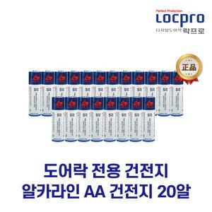 [락프로] 도어락건전지 도어락배터리 알카라인 AA 건전지 20알