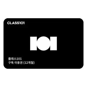 클래스101 구독 이용권 (12개월)