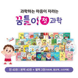 [성우주니어] 꿈틀이 첫 과학 (전43권)_본책40권+별책3권(아트북,동요책,스티커북)