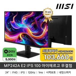 MSI MP242A E2 IPS 120 아이에르고 무결점
