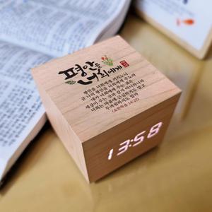 블레스 큐빅 LED 말씀시계 (평안) 인쇄 가능 원터치 알람 날짜 온도 원목 인테리어 소품
