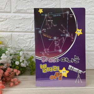 (TD) 하비팝업북아트-13.하비와떠나는별자리여행