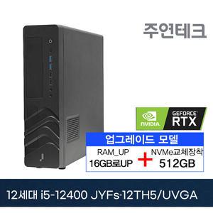 주연테크 12세대 JYFs-12TH5_UVGA i5-12400/16G로UP/NVMe512G로UP/지포스6G/OS없음 사무용 기획 데스크탑