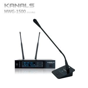 MWG-1500 카날스 1채널 구즈넥 무선마이크 고성능 교회 설교용 노래반주 연주용 900Mhz Kanals