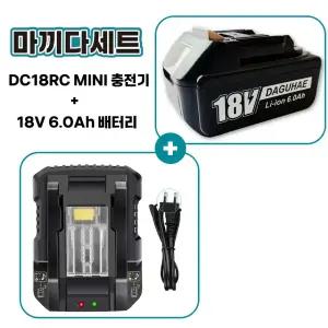 호환 마끼다 호환 배터리 18V 6.0Ah 충전기 DC18RC MINI 세트