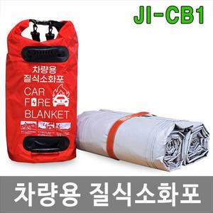 JI-CB1 차량용 질식소화포 보관함세트 소화덮개 방화포 자동차 전기차 차량화재 초기진화 화재진압