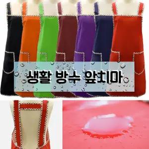 물이 튀어도 안심 가볍고 편안한 생활방수앞치마/방수앞치마/주방앞치마/부엌앞치마/쿠킹앞치마/작업앞치마