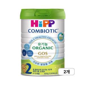 힙 콤비오틱 유기농 분유 2단계 800g x 2캔