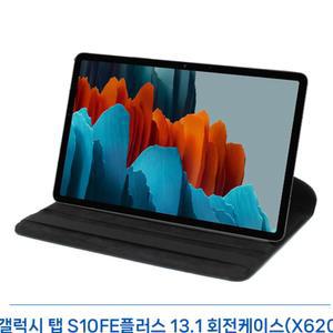 갤럭시탭 S10FE 플러스 13.1 360도 회전케이스 각도조절 고급 단자오픈형