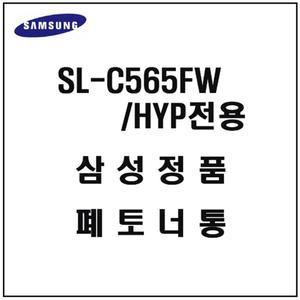 삼성 SL-C565FW HYP 레이저프린터 폐토너통 페토너 삼성레이저프린터폐토너통