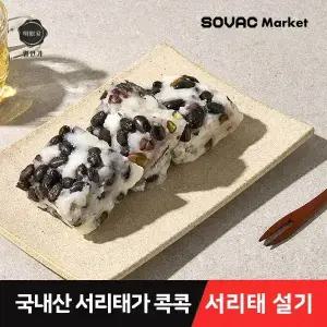 [명안가] 국내산 서리태가 콕콕 아침대용 서리태설기 9봉지 675g