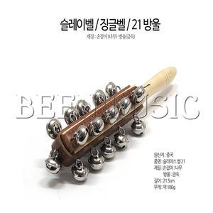 징글벨 슬레이벨 슬라이스벨 21방울 크리스마스 어린이집 유치원학교 교재 효과음악기