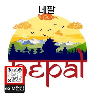 네팔 eSIM 여행 데이터 이심 1GB 7일