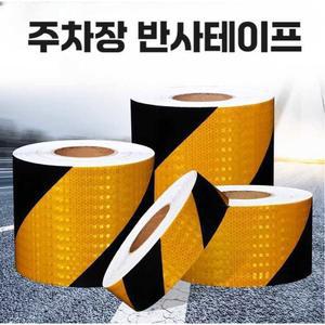 주차장 테이프 고휘도반사필름 주차 도로 1M 스티커 검정 반사테이프 방지 교통 기둥