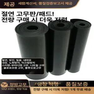 절연 고무판 방진패드 작업대 고압 고무패드 제전