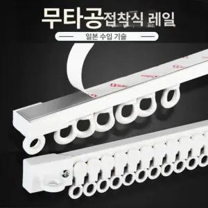 커튼 레일 접착식 셀프 커텐 단품 무타공 천장
