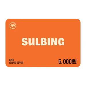 [설빙] 5천원권