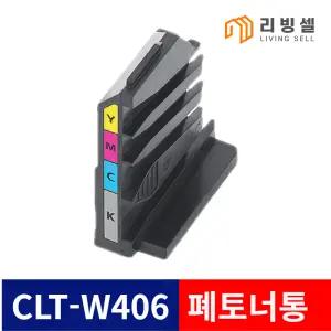 삼성 CLT-W406 폐토너통 SL-C433 C483W C563W 404