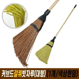 커브드 갈퀴 빗자루 (대형/1개) /청소 실외 빗자루