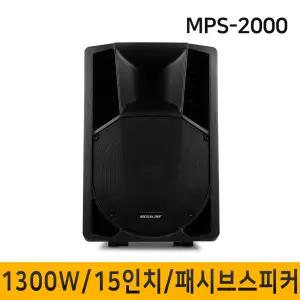 MPS2000 MPS-2000 1300W 패시브스피커 15인치 보조스피커 단품