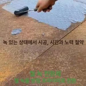 20KG 녹 변환제 금속 녹제거 철근 부식방지 제거제 젤형 녹물 금속세제