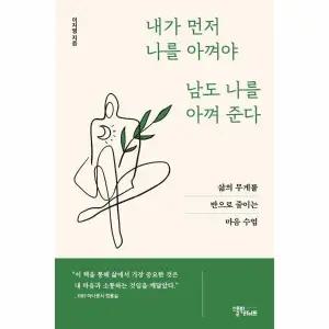 [웅진북센] 내가 먼저 나를 아껴야 남도 나를 아껴준다 - 삶의 무게를 반으로 줄이는 마음 수업